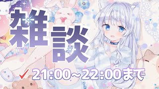 ┊雑談┊⌛ 1時間お話～！コメントください～！┊Vtuber┊