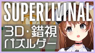 【Superliminal】3D・錯視・遠近感パズルをする女児【Vtuber】