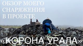 Обзор снаряжения использованного мной в проекте «КОРОНА УРАЛА» #поход #треккинг #снаряжение  #обзор