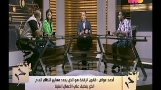 #إنت_حر | رئيس الرقابة على المصنفات الفنية: أنفذ قوانين الرقابة دون اقتناعي الكامل بها