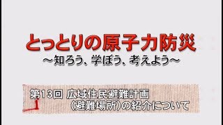 第１３回　広域住民避難計画（避難場所）の紹介について