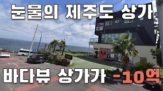 제주도 바다뷰 상가운영의 로망 현실은 -10억의 떡폭락을 면치 못하고 있습니다. 제주도 애월 해안도로가의 바다 영구조망 상가의 눈물의 하락