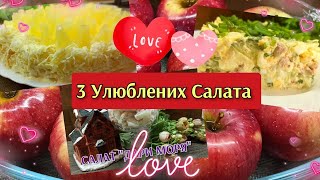 ❗Три Улюблених САЛАТА До дня Закоханих ❗