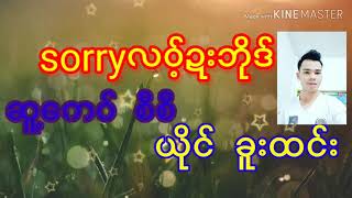 Poekaren new song 2020 sorryလဝ့်ဍးဘိုဒ် khu htong