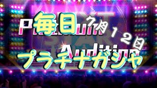 【デレステ】毎日プラチナガシャ！#303