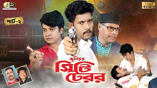 সিটি টেরর | হুবহু কপি | Part-2 | City Terror | Junior Manna | Junior Shakib | Junior Entertainment