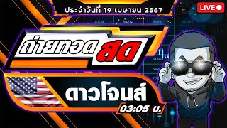 ถ่ายทอดสดผลหุ้นดาวโจนส์ งวดประจำวันที่ 19/4/67 ผลหุ้นสด ตรวจผลหุ้น