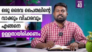 ഒരു ദൈവ പൈതലിന്റെ  വാക്കും വിചാരവും എങ്ങനെ ഉള്ളതായിരിക്കണം |This Time with God| Pr Shine Mild Godson