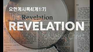 매일묵상 / 요한계시록4 / 계1:7 / 마지막 때를 보는 삶