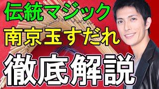 【徹底解説】南京玉すだれ　日本の伝統芸能マジック　種明かし