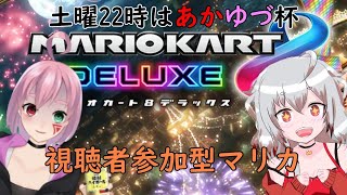 【マリオカート8DX】ひっとっぱしりつきあえよ☆彡第4回あかゆづ杯