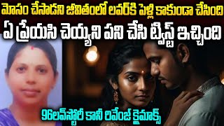 మోసం చేసాడని జీవితంలో లవర్ కి పెళ్లి కాకుండా చేసింది 96 లవ్ స్టోరీ కానీ రివెంజ్ క్లైమాక్స్ #vov |SMP