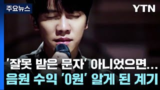 '잘못 받은 문자' 아니었으면...이승기, 음원 수익 '0원' 알게 된 계기 / YTN