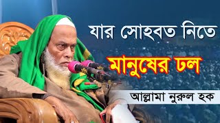 যার সোহবত নিতে মানুষের ঢল || Bangla waz 2020 || আল্লামা নরুল হক