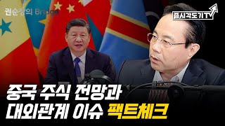 [FULL] 전병서 소장,  중국 주식 전망과 대외관계 이슈 팩트체크