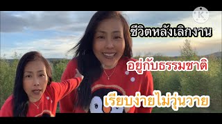 ชีวิตหลังเลิกงาน# อยู่แบบ ชีวิตเรียบง่าย ชนบท