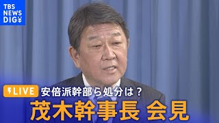 【LIVE】裏金事件 茂木幹事長会見　安倍派幹部らの処分は？(2024年4月4日)