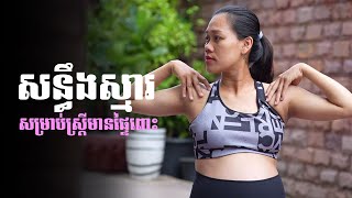 លំហាត់ប្រាណ សន្ធឹងស្មារ សម្រាប់ស្រ្ដីមានផ្ទៃពោះ