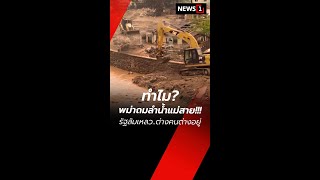 ทำไม?พม่าถมลำน้ำแม่สาย!!!รัฐล้มเหลว..ต่างคนต่างอยู่ (02/10/67) #news1 #ภัยพิบัติ #น้ำท่วมเเม่สาย