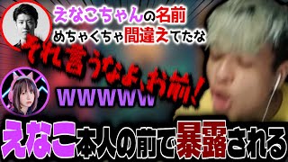 はんじょうに本人の前でえなこの名前をめちゃくちゃ間違っていたことを暴露されるユリース【Euriece/はんじょう/えなこ/KH/蛇足】