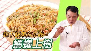 螞蟻上樹｜超下飯東方不敗款【村爸的幸福食堂】