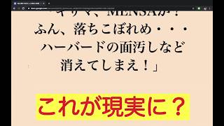 【IQ研究を暴露】天才集団MENSAですら落ちこぼれ扱いされる大学？！