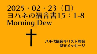 2025・02・23（日）ヨハネの福音書15：1-8 Morning Dew