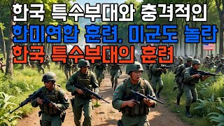 [해외감동사연] 한국 특수부대와의 연합 훈련, 외국군인의 감동적인 경험#잡식톡톡 #한국과학화전투훈련#주한미군#특수부대