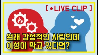 감성적인 나를 이성이 막고 있어요 [Live Clip]