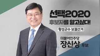 [후보자를 알고싶다!] 횡성군수 보궐선거 더불어민주당 장신상 후보 인터뷰