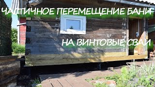 Частичное перемещение бани на винтовые сваи / Замена венцов