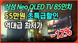 [🥇오늘만 55만원 할인🥇] 삼성 4K UHD Neo QLED 스마트 TV 85인치ㅣ세일 할인 특가 정보ㅣ세부 상세 구매가이드ㅣ거실TVㅣ대형TVㅣ가성비 인기 추천 리뷰 후기ㅣlg