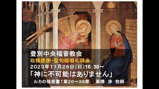 登別中央福音教会　2023年11月26日　収穫感謝・聖句暗唱礼拝会