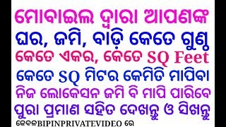 👍ODIA#ଆପଣଙ୍କ ଘର,ଜମି,ବାଡ଼ି ଓ ବିଲ କୁ ଘରେ ବସି ମୋବାଇଲ ଦ୍ବାରା କେମିତି ମାପିବେ ଦେଖନ୍ତୁ ଆଉ ଶିଖନ୍ତୁ 👌