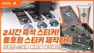 [복사집Vlog] 동호회 스티커 제작 과정 / 2시간안에 완성되는 킨코스 즉석 스티커