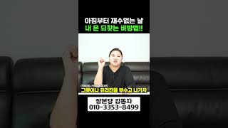 아침부터 왠지 재수없는 날! 이렇게 하면 잘 풀린다!!!