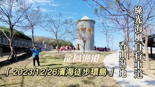 香山濕地/17公里海岸線/綠光海風自行車道(2023/12/26濱海徒步環島)