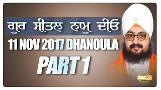 ਗੁਰ ਸੀਤਲ ਨਾਮੁ ਦੀਓ | Gur Seetal Naam Deo | Part 1/2 | 11.11.2017 | Dhanaula | Dhadrianwale