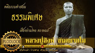 ธรรมพิเศษ…  หลวงปู่สิงห์ ขันตยาคโม