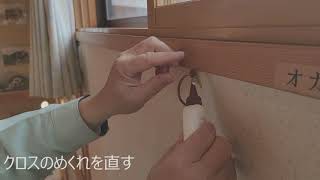 【円建創】メンテナンス動画～クロスの剥がれの修正～