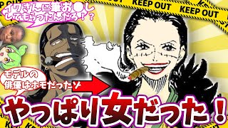 【ドS上司】クロコダイルがやっぱりどう考えても女な件についての読者の反応【ワンピース2ch反応集】