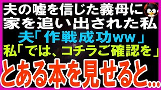 【スカッとする話】夫の嘘を信じ、義母に家を追い出された私。夫「作戦成功ww」→1ヶ月後、とある本を見せると義母と夫は大パニックに