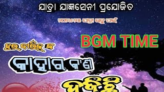 କାହାର କଣ ହଜିଛି  ର BGM Time