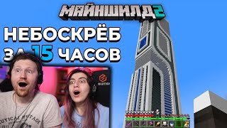 Я Построил Невероятный НЕБОСКРЁБ за 15 ЧАСОВ | МайнШилд 2 | РЕАКЦИЯ на Alfedov