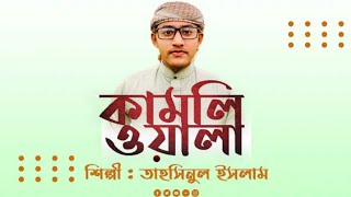 Kamliwala ᴴᴰ by Tahsinul Islam | তাহসিনুল ইসলাম কলরব | Bangla Islamic Song | Naat | Eid Release 2020