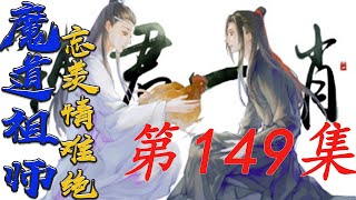 《魔道祖师》忘羡情难绝第149集魏婴东看看西瞧瞧目光被路边一个卖汤圆的小食摊吸引住#陈情令​​​​​​​​​​​​​​​#魏无羡​​​​​​​​​​​​​​​#蓝忘机