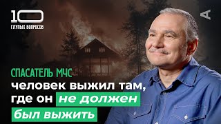 10 глупых вопросов СПАСАТЕЛЮ МЧС