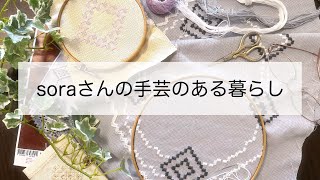 【ハーダンガー刺繍】クロスステッチの仕上げ｜初めてさんのハーダンガー｜優しい時間