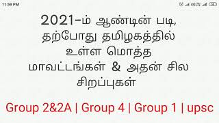 2021-ம் ஆண்டின் படி, தற்போது தமிழகத்தில் உள்ள மொத்த மாவட்டங்கள் \u0026 சில சிறப்புகள்