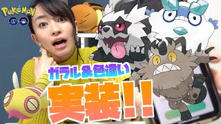 【ポケモンGO】ガラルのポケモン先行実装！！限定の伝説に色違いも？！ジェネレーションチャレンジが神イベな件。